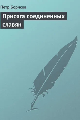Обложка книги «Присяга соединенных славян»