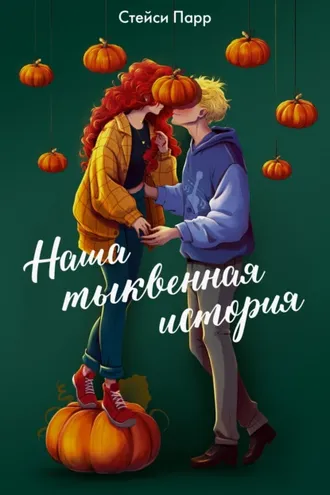 Обложка книги «Наша тыквенная история»