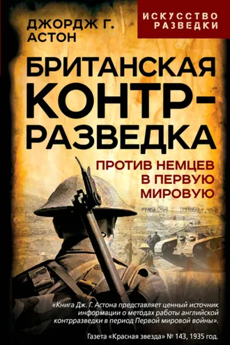 Обложка книги «Британская контрразведка. Против немцев в Первую мировую войну»