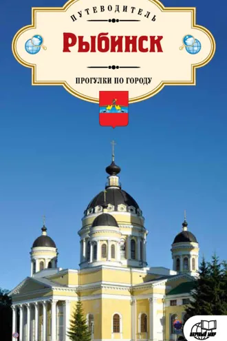 Обложка книги «Рыбинск. Прогулки по городу. Путеводитель»