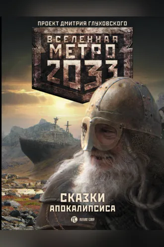 Обложка книги «Метро 2033. Сказки Апокалипсиса (сборник)»