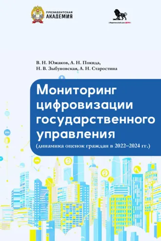 Обложка книги «Мониторинг цифровизации государственного управления (динамика оценок граждан в 2022-2024 гг.)»