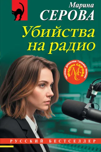 Обложка книги «Убийства на радио»