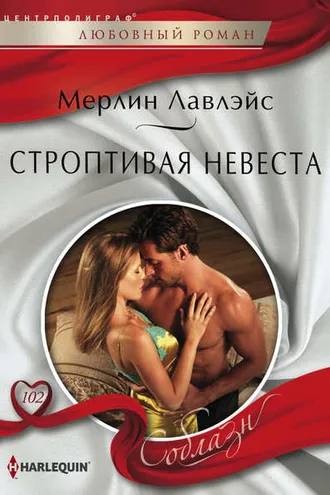 Обложка книги «Строптивая невеста»