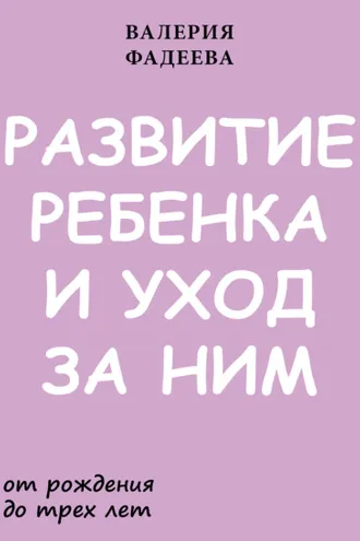 Обложка книги «Развитие ребенка и уход за ним от рождения до трех лет»