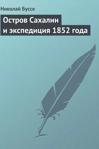 Обложка книги «Остров Сахалин и экспедиция 1852 года»