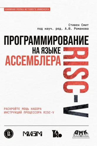 Обложка книги «Программирование на языке ассемблера RISC-V»