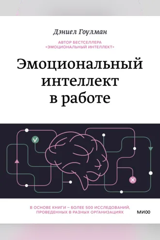 Обложка книги «Эмоциональный интеллект в работе»