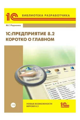Обложка книги «1С:Предприятие 8.2. Коротко о главном. Новые возможности версии 8.2»