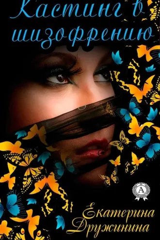 Обложка книги «Кастинг в шизофрению»