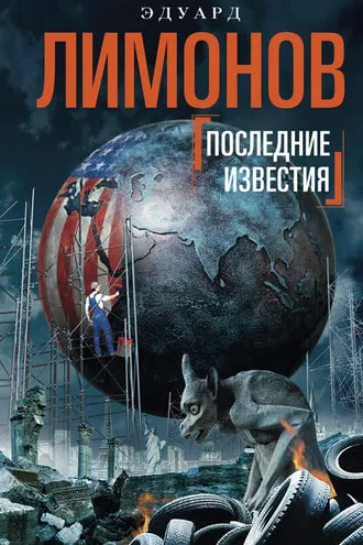 Обложка книги «Последние известия»