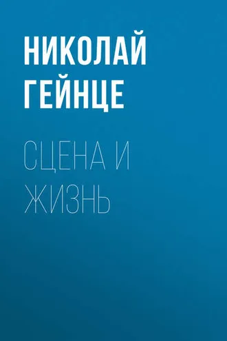 Обложка книги «Сцена и жизнь»