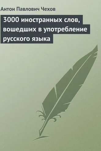 Обложка книги «3000 иностранных слов, вошедших в употребление русского языка»