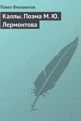 Обложка книги «Каллы. Поэма М. Ю. Лермонтова»