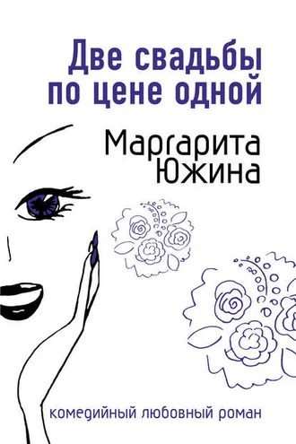 Обложка книги «Две свадьбы по цене одной»