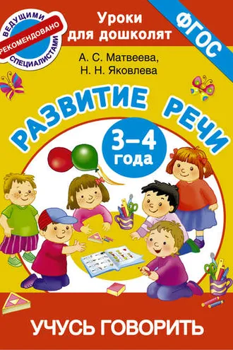 Обложка книги «Развитие речи. 3-4 года. Учусь говорить»