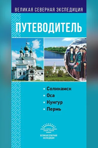 Обложка книги «Пермский край. Путеводитель»