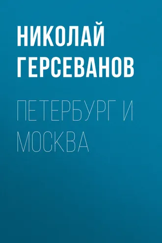 Обложка книги «Петербург и Москва»