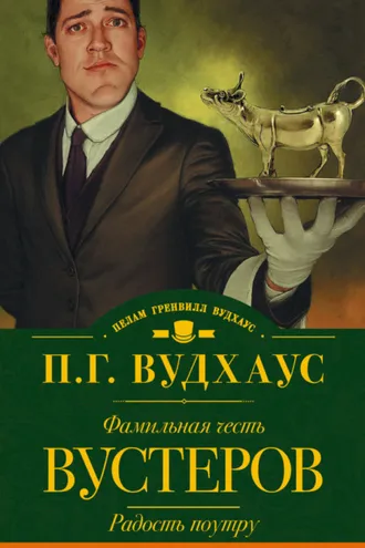 Обложка книги «Фамильная честь Вустеров. Радость поутру (сборник)»