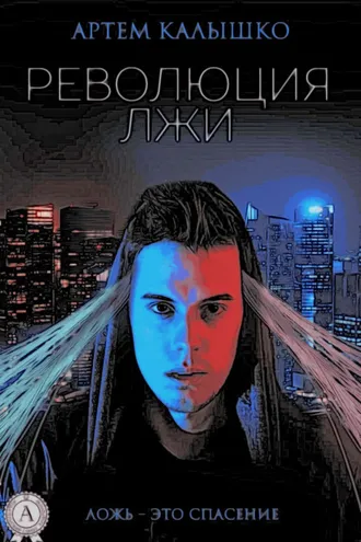 Обложка книги «Революция лжи»