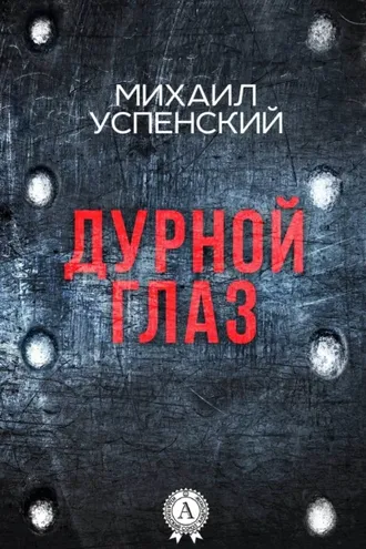 Обложка книги «Дурной глаз»