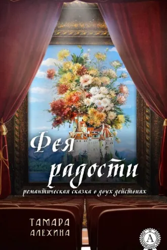 Обложка книги «Фея радости»