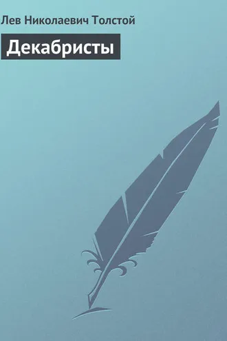 Обложка книги «Декабристы»