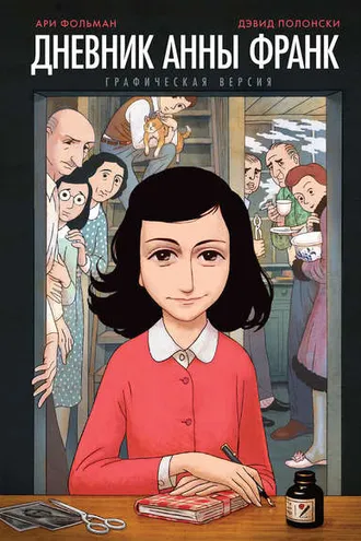 Обложка книги «Дневник Анны Франк: графическая версия»