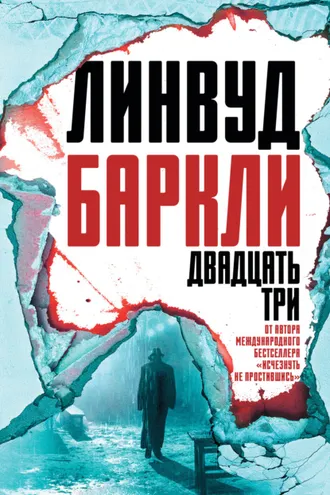 Обложка книги «Двадцать три»