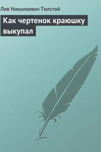 Обложка книги «Как чертенок краюшку выкупал»