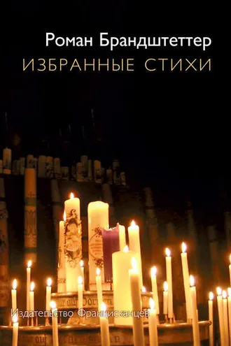 Обложка книги «Избранные стихи (сборник)»