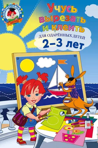 Обложка книги «Учусь вырезать и клеить. Для детей 2-3 лет»