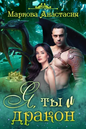 Обложка книги «Я, ты и дракон»