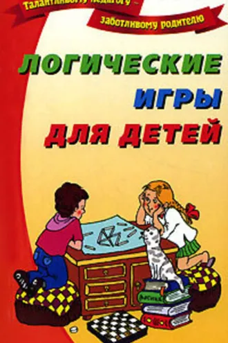 Обложка книги «Логические игры для детей»