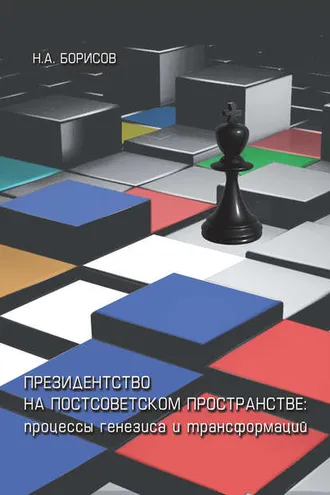 Обложка книги «Президентство на постсоветском пространстве: процессы генезиса и трансформаций»