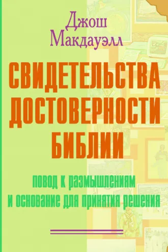 Обложка книги «Свидетельства достоверности Библии»