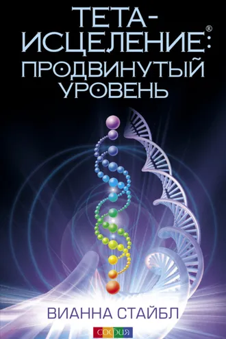 Обложка книги «Тета-исцеление: продвинутый уровень»