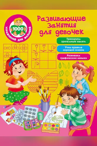 Обложка книги «Развивающие занятия для девочек»