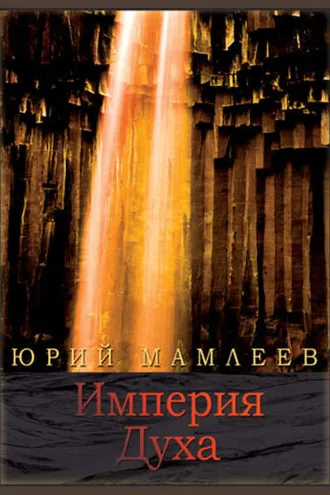 Обложка книги «Империя духа»
