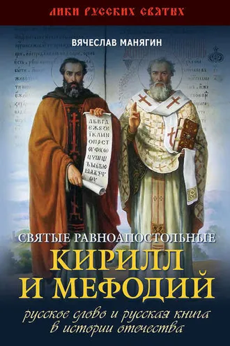 Обложка книги «Святые равноапостольные Кирилл и Мефодий»