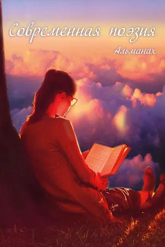 Обложка книги «Альманах «Современная поэзия»»