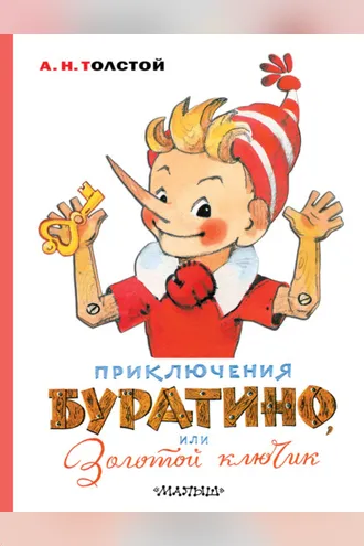 Обложка книги «Приключения Буратино, или Золотой ключик»