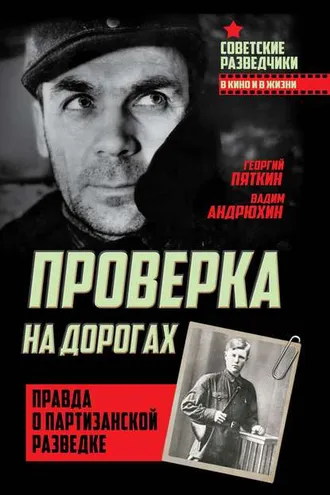 Обложка книги «Проверка на дорогах. Правда о партизанской разведке»