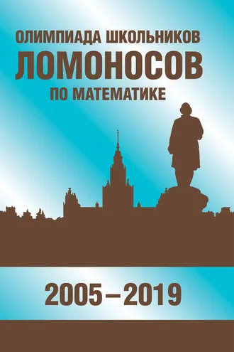 Обложка книги «Олимпиада школьников «Ломоносов» по математике (2005-2019)»
