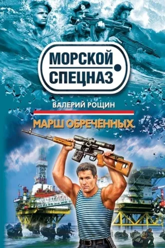 Обложка книги «Марш обреченных»