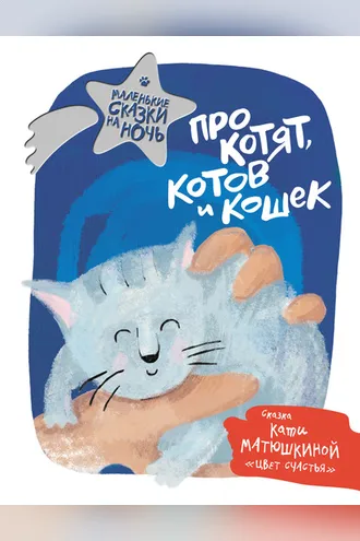 Обложка книги «Про котят, котов и кошек»