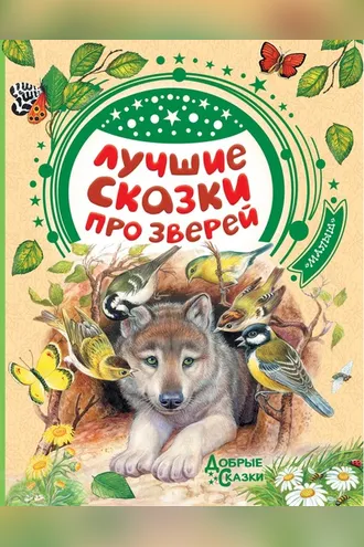 Обложка книги «Лучшие сказки про зверей»