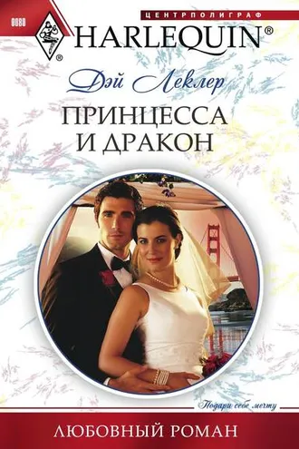 Обложка книги «Принцесса и дракон»