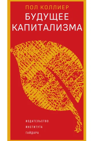 Обложка книги «Будущее капитализма»