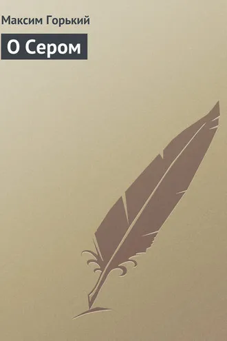 Обложка книги «О Сером»